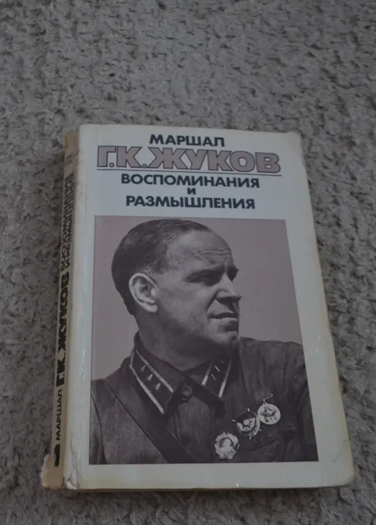 Купити "Воспоминания и размышления: 3 тома" Маршал Г. К. Жуков