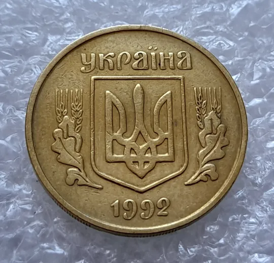 (4316) 25 копійок 1992 3БА(а)м по каталогу В.Шекені (25 копеек 1992 3БА(а)м брак) Інтернет-аукціон