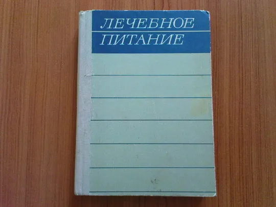 Покровский А.А.,Савощенко И.С.Лечебное питание. Ціна