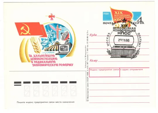 19 всесоюзная конференция КПСС. ПК з ОМ. СП. 1988 рік. СРСР Ціна