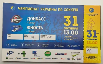 фото, Хоккей. Билет на матч чемпионата Украины  ХК Донбасс Донецк - ХК Юность Харьков 31.10.2015