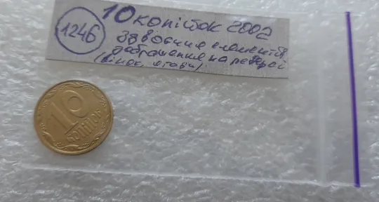 (1246) 10 копійок 2002 здвоєння елементів зображення на реверсі (10 копеек 2002) в Україні