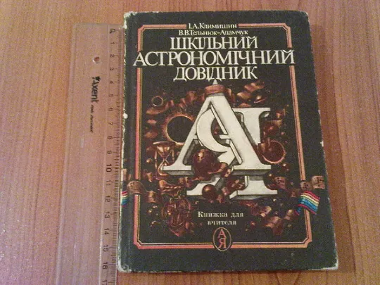 Климишин І.А.,Тельнюк-Адамчук В.В.Шкільний астрономічний довідник: Книжка для вчителя Ціна