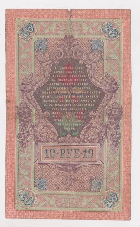 Купити 10 руб. = 1909 г. = ШИПОВ - СОФРОНОВ = РОССИЯ = серия ЕТ #