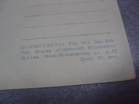 открытка рубан полярная ночь 1955 №4532 Характеристики