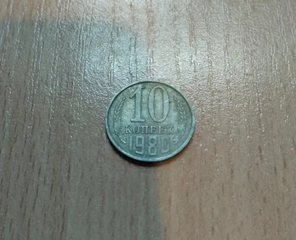 фото, 10 копійок срср 1980 рік