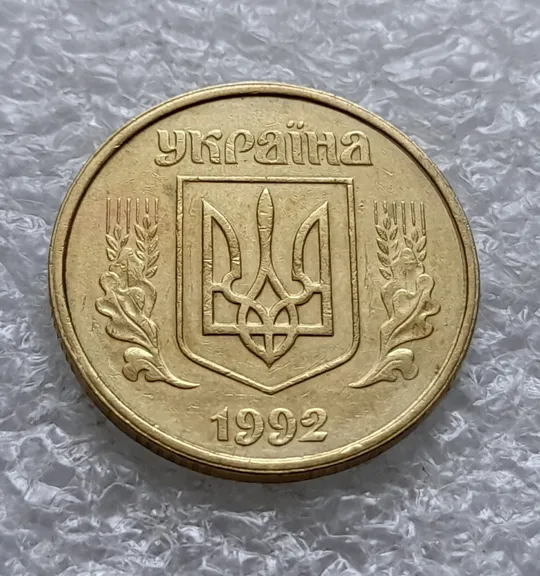 (1825) 50 копійок 1992 1АВк розколи на реверсі у 5 та біля 6 гр. + широкий роздвоєний кант на аверсі (50 копеек 1992 1АВк брак) Інтернет-аукціон