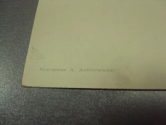 открытка 1 мая 1960 антонченко №15717 З аукціону