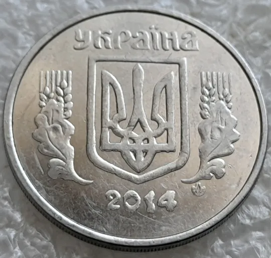 (6640) 5 копійок 2014 брак "крокодил" (викрошки, розколи і напливи металу на аверсі)(5 копеек 2014) З аукціону