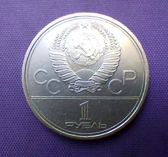 Купити 1 рубль  1980 року, олімпіада-80, смолоскип
