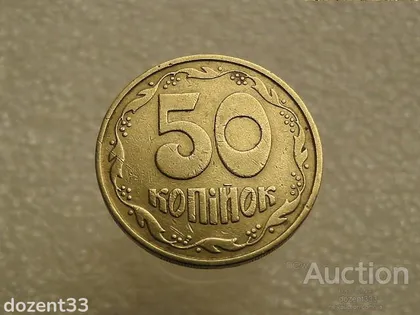 фото, 50 копійок 1992 рік Україна 1ААм " Брак, Здвоєння Листа " (93+)