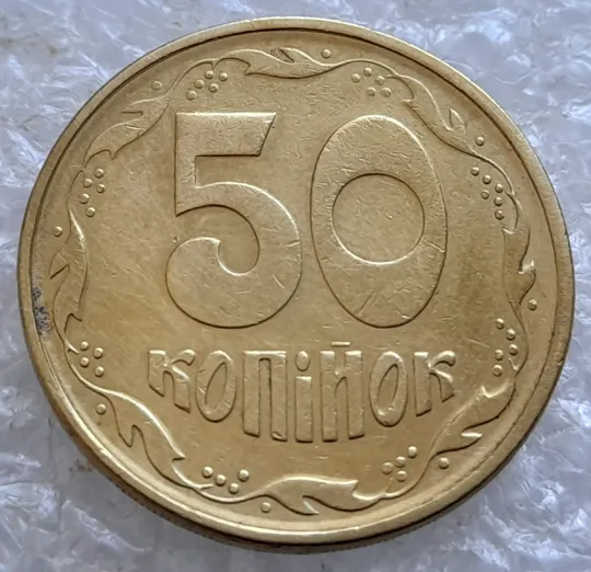 (2562) 50 копійок 1994 1.2АЕм поворот (порушення соосності) (50 копеек 1994 1.2АЕм брак сдвиг) З аукціону