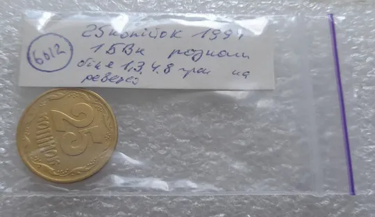 (6012) 25 копійок 1994 1БВк розколи біля 1,3,4 та у 8 гронах (25 копеек 1994 1БВк брак, раскол) в Україні