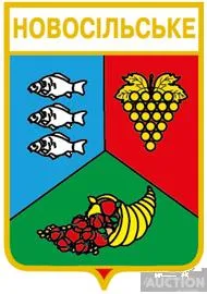 значок геральдика  Новосільське  / Одеська область / вид 2. Ціна
