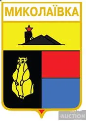 значок геральдика  Миколаївка  Тельманівський район / Донецька область / вид 2. Ціна