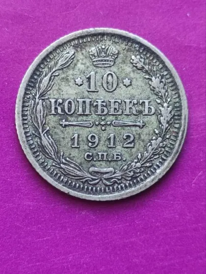 фото, 10 копеек 1912 года монета серебро Николай Второй оригинал bv532