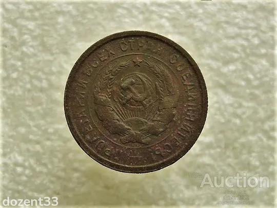 Купити 20 копійок 1931 рік СССР (766+)