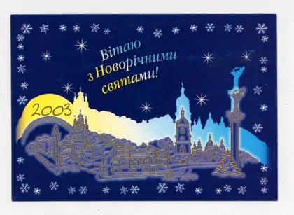 фото, ВІТАЮ З НОВОРІЧНИМИ СВЯТАМИ - С НОВЫМ ГОДОМ = 2003 г = ПОЗДРАВЛЕНИЕ ПРЕЗИДЕНТА УКРАИНЫ Леонида КУЧМЫ