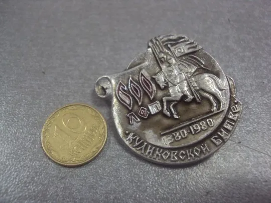 знак 600 лет куликовской битвы №2063 Ціна