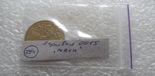 (7914) 1 гривня 2015 70 років Перемоги у ВВВ (маки) (1 гривна 2015) Недорого