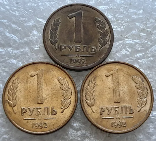 (7806) 1 рубль 1992 РФ Л, М, ММД три різновиди знаку монетного двору - 3 монети одним лотом Ціна
