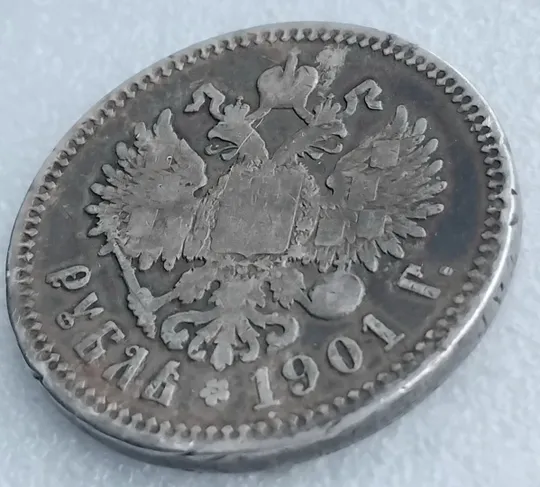 Царский рубель ☝️1901г. 'ФЗ' (серебро 900пр.) Характеристики