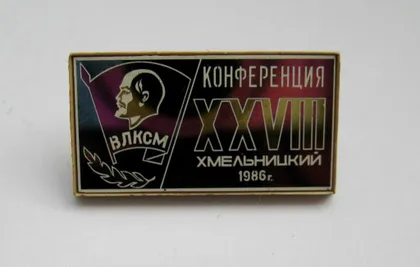 фото, 28 ХМЕЛЬНИЦКАЯ КОМСОМОЛЬСКАЯ КОНФЕРЕНЦИЯ - ВЛКСМ - ЛЕНИН = 1986 г.