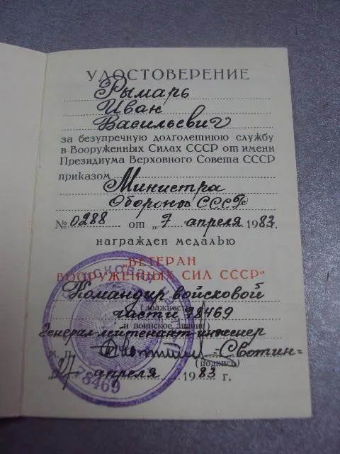удостоверение медаль ветеран вс ссср подпись генерал лейтенант рвсн свотин пп №14144 З аукціону