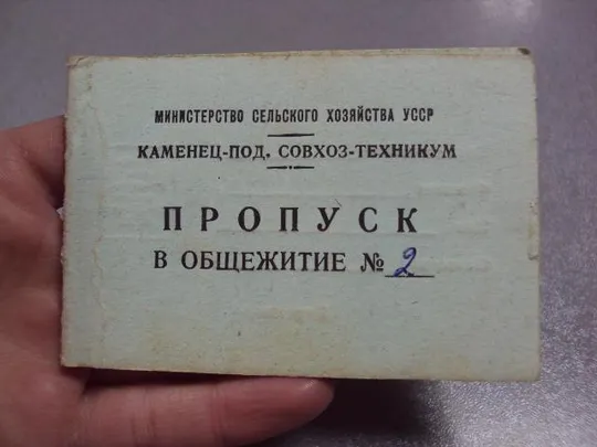 Купити документ пропуск в общежитие каменец-подольский совхоз-техникум усср 1982 №2905