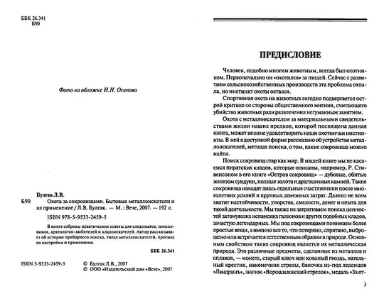 Купити Булгак Л. - Бытовые металлоискатели - *.pdf