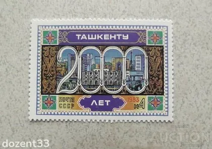 фото, Поштова марка СССР " 2000 років Ташкенту " 1983 рік **