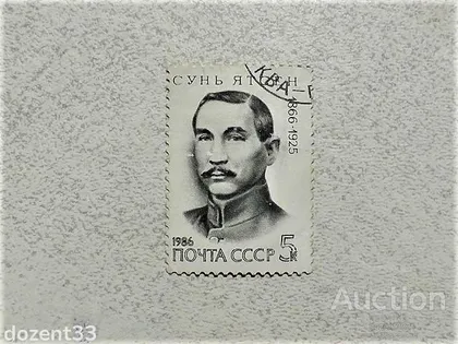 фото, Поштова марка СССР " Особистості " 1986 рік