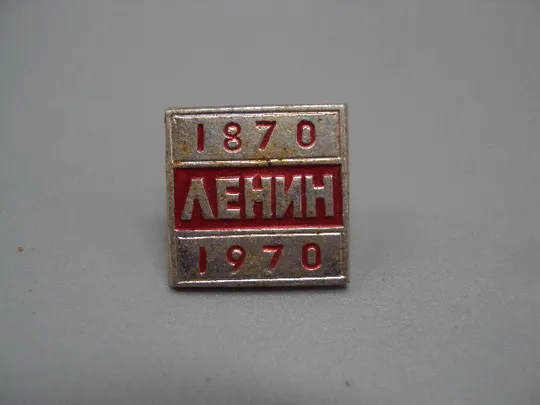 Знак Ленин 1870-1970 гг. 100 лет со дня рождения юбилей ссср №17610 Ціна