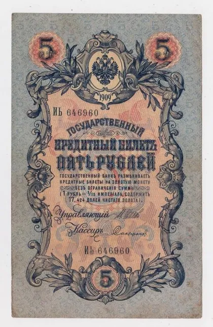 фото, 5 руб. = 1909 р. = ШИПОВ - СОФРОНОВ = РОСІЯ = серія ИЬ