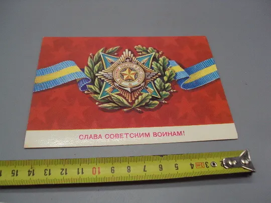Открытка Слава советским воинам! сорден за службу родине в ВС худ. Б. Скрябин 1982 год №17999 Ціна