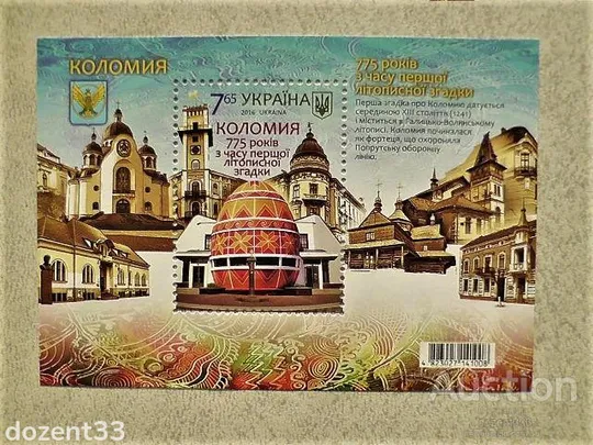 Поштовий блок " Коломия 775 років з часу першої літописної згадки " Ціна
