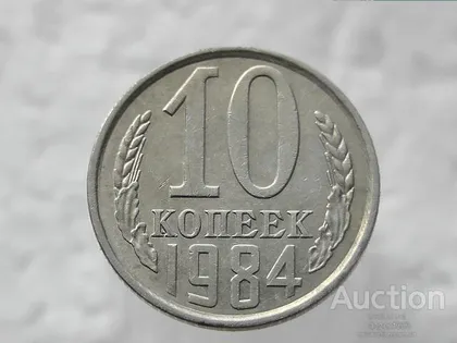фото, 10 копійок 1984 рік СССР (333)