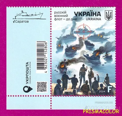 фото, ** УКРАИНА 2024 марка Русский военный флот - до дна УГОЛ С НАДПИСЬЮ
