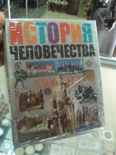 книга история человечества 5500 лет 2002 №66 Ціна