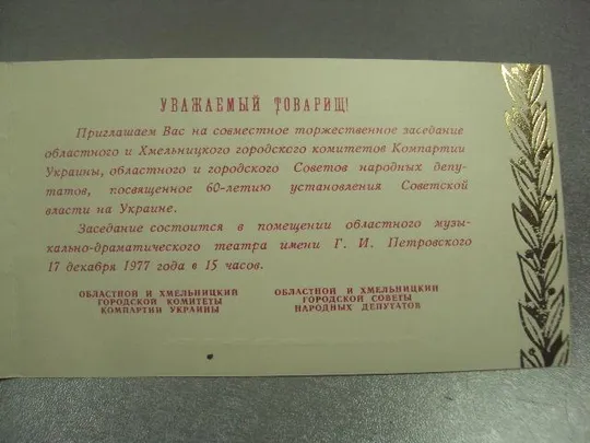 открытка приглашение 60 лет усср хмельницкий 1977 №10952 Продаж