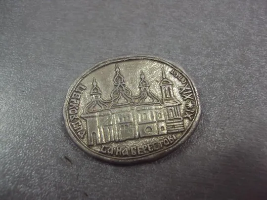 знак церковь церква спаса на берестове лот 5 шт №9005 Інтернет-аукціон