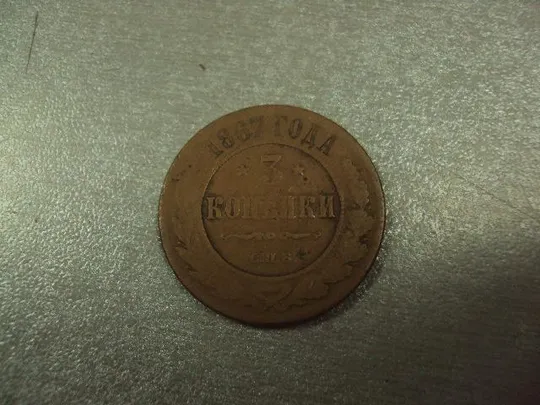 монета россия 3 копейки 1867 №564 З аукціону