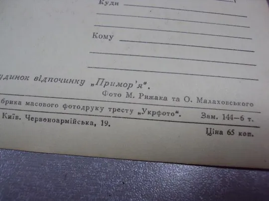 открытка одесса дом отдыха парус 1955 фото рыжака малаховского №2437 Де купити