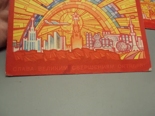 Открытка Слава великим свершениям октября! художник Ю. Левиновский 1969 год лот 3 шт №16076 Інтернет-аукціон