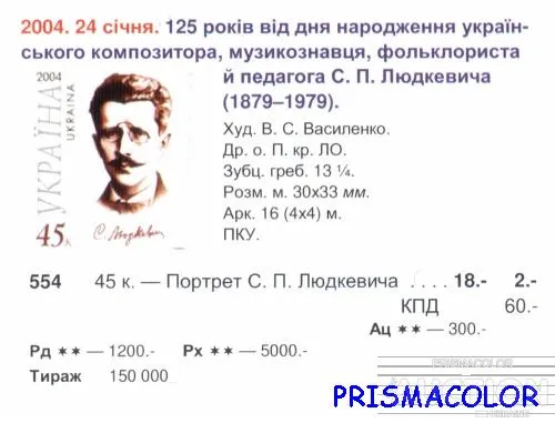 Купити ** УКРАИНА 2004 N554 марка Станислав Людкевич композитор