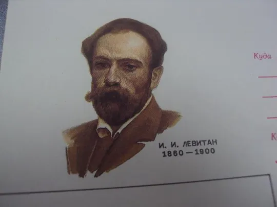 Купити конверт левитан 125 лет 1985 зайцев лот 2 шт №38