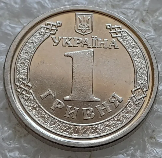 (7745ря) 1 гривня 2022 викрошки на аверсі, напливи металу на елементах зображення (1 гривна 2022 брак) Де купити