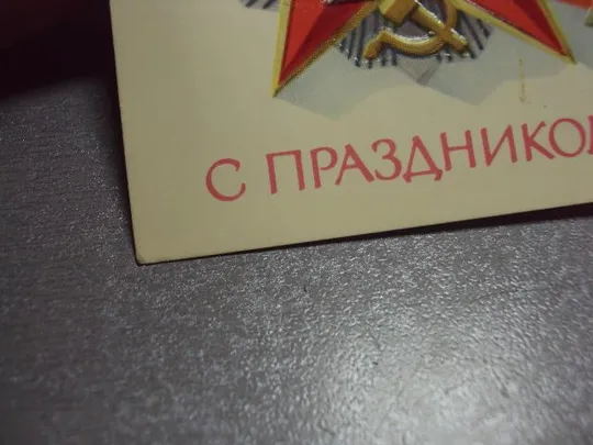 открытка с праздником октября №5781 Де купити