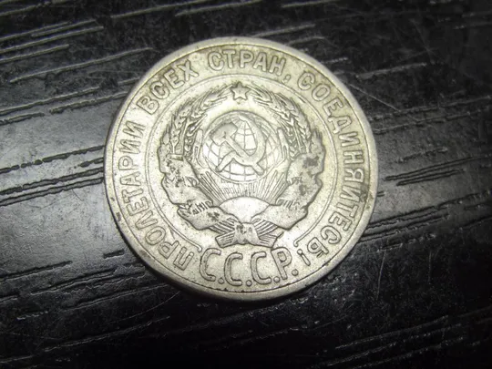 Купити 20 копійок 1924 СРСР срібло