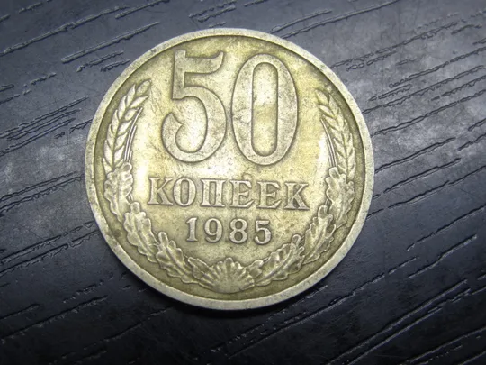 50 копійок СРСР 1985 Ціна